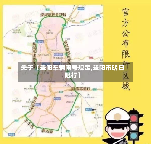 关于【益阳车辆限号规定,益阳市明日限行】-第1张图片