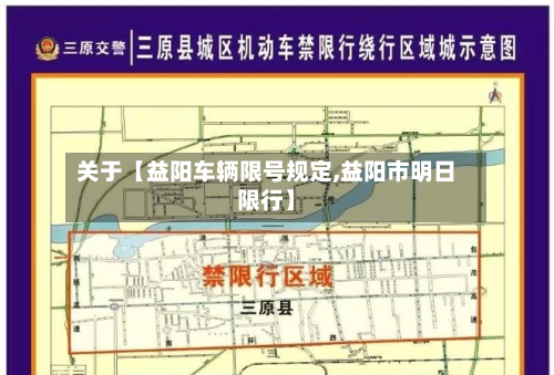 关于【益阳车辆限号规定,益阳市明日限行】-第3张图片