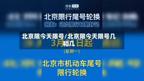 北京限今天限号/北京限今天限号几和几-第2张图片