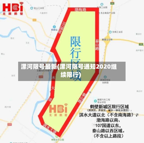 漯河限号最新(漯河限号通知2020继续限行)-第2张图片