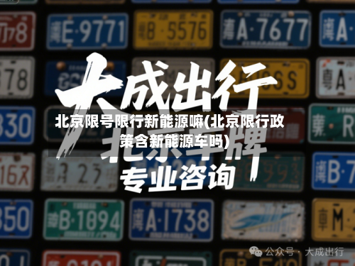 北京限号限行新能源嘛(北京限行政策含新能源车吗)-第1张图片