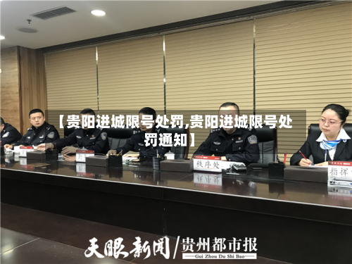 【贵阳进城限号处罚,贵阳进城限号处罚通知】-第1张图片