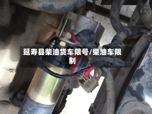 延寿县柴油货车限号/柴油车限制-第1张图片