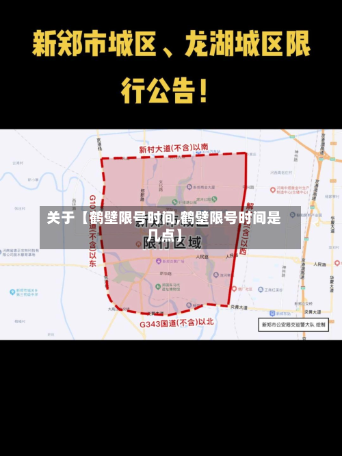 关于【鹤壁限号时间,鹤壁限号时间是几点】-第1张图片