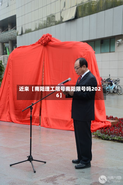 近来【南阳理工限号南阳限号吗2026】-第2张图片