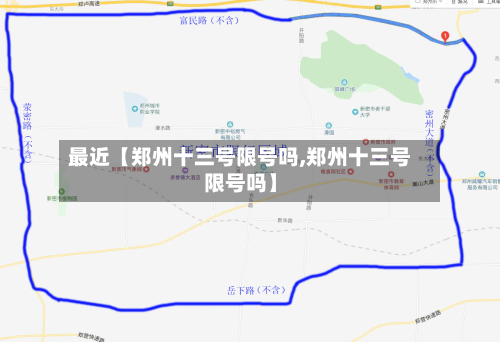 最近【郑州十三号限号吗,郑州十三号限号吗】-第1张图片