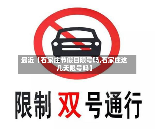 最近【石家庄节假日限号吗,石家庄这几天限号吗】-第2张图片