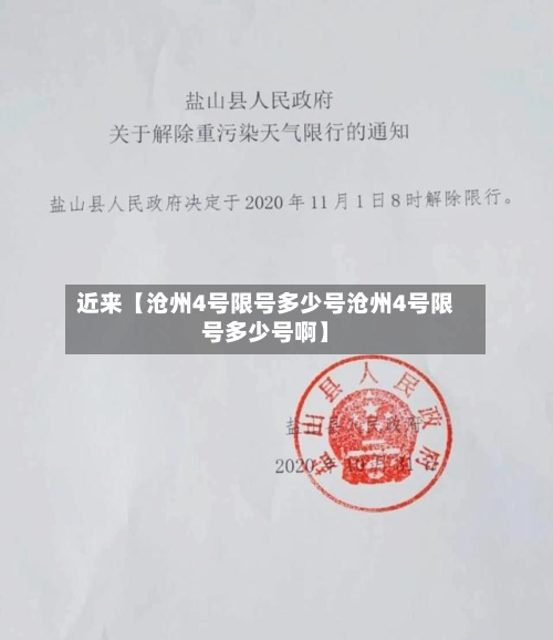 近来【沧州4号限号多少号沧州4号限号多少号啊】-第1张图片