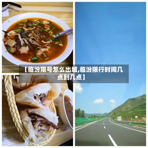 【临汾限号怎么出城,临汾限行时间几点到几点】-第3张图片