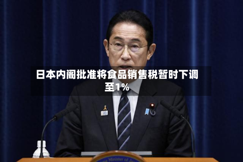 日本内阁批准将食品销售税暂时下调至1%-第1张图片