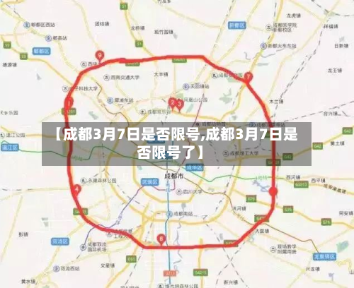 【成都3月7日是否限号,成都3月7日是否限号了】-第2张图片