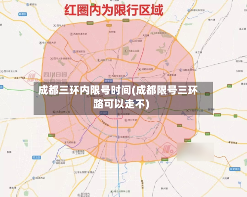 成都三环内限号时间(成都限号三环路可以走不)-第2张图片