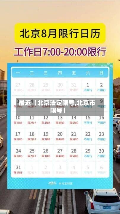 最近【北京法定限号,北京市 限号】-第1张图片