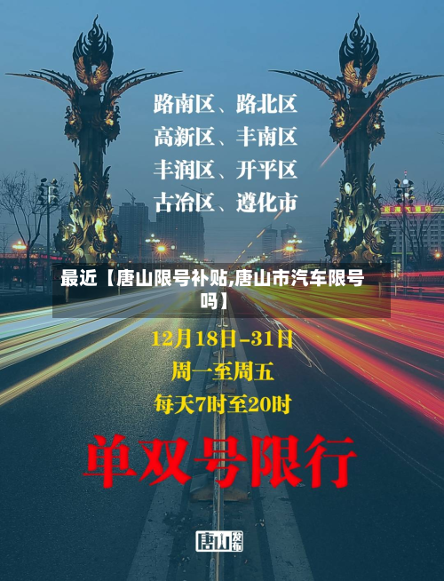 最近【唐山限号补贴,唐山市汽车限号吗】-第3张图片