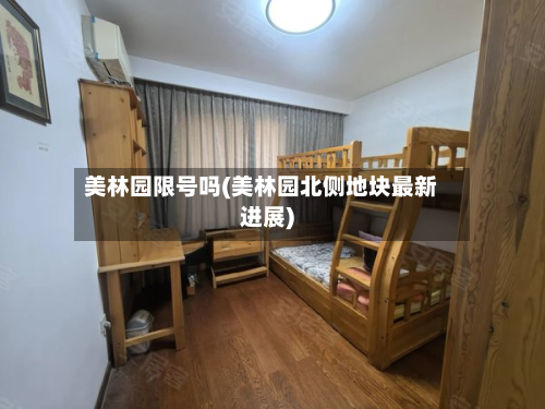 美林园限号吗(美林园北侧地块最新进展)-第1张图片
