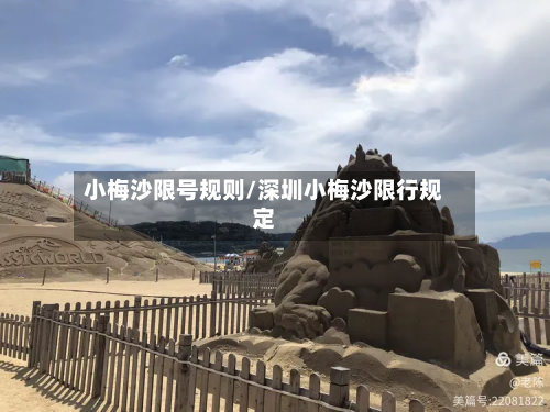 小梅沙限号规则/深圳小梅沙限行规定-第2张图片