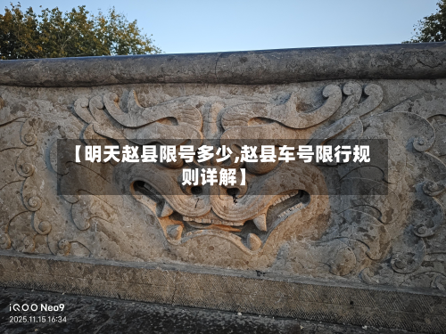 【明天赵县限号多少,赵县车号限行规则详解】-第2张图片
