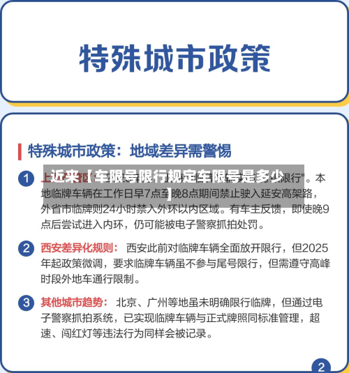 近来【车限号限行规定车限号是多少】-第2张图片