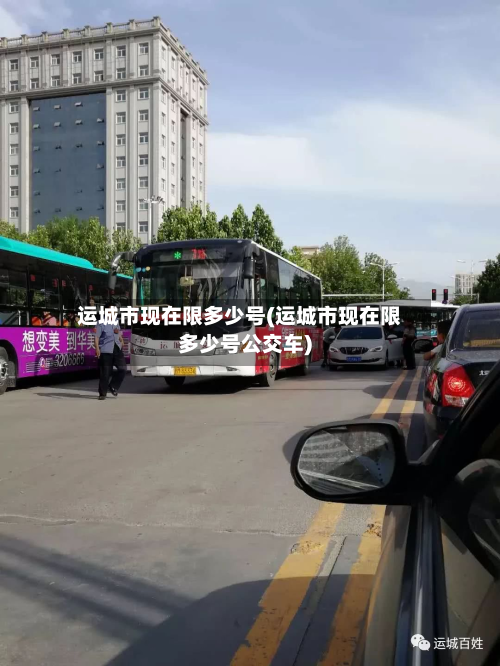 运城市现在限多少号(运城市现在限多少号公交车)-第1张图片