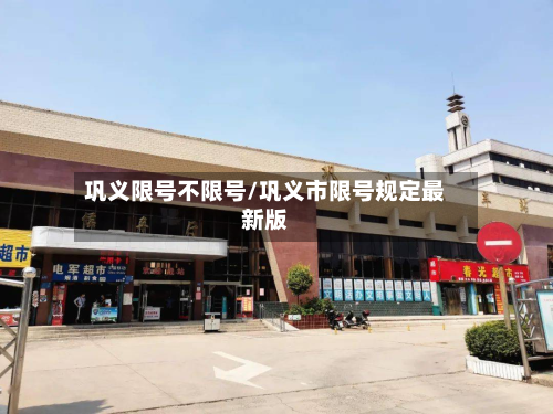 巩义限号不限号/巩义市限号规定最新版-第1张图片