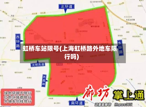 虹桥车站限号(上海虹桥路外地车限行吗)-第2张图片