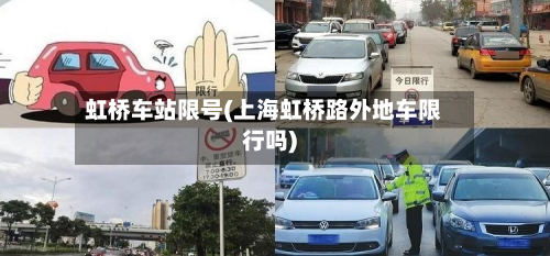 虹桥车站限号(上海虹桥路外地车限行吗)-第1张图片