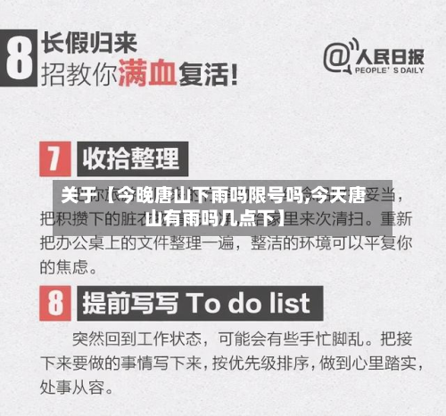 关于【今晚唐山下雨吗限号吗,今天唐山有雨吗几点下】-第2张图片