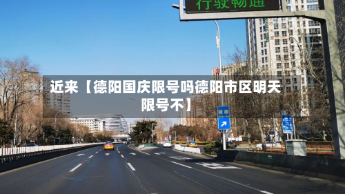 近来【德阳国庆限号吗德阳市区明天限号不】-第2张图片