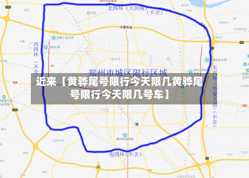 近来【黄骅尾号限行今天限几黄骅尾号限行今天限几号车】-第3张图片