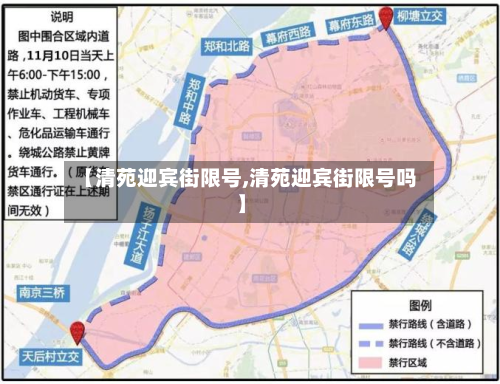 【清苑迎宾街限号,清苑迎宾街限号吗】-第2张图片