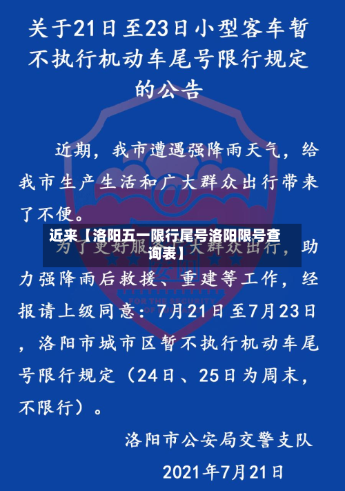 近来【洛阳五一限行尾号洛阳限号查询表】-第3张图片