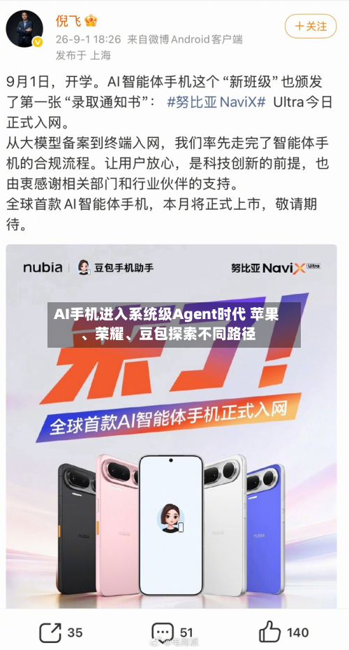 AI手机进入系统级Agent时代 苹果、荣耀	、豆包探索不同路径-第1张图片