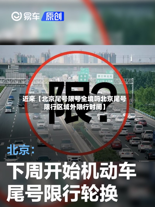 近来【北京尾号限号全境吗北京尾号限行区域外限行时间】-第2张图片