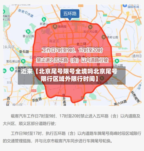 近来【北京尾号限号全境吗北京尾号限行区域外限行时间】-第1张图片