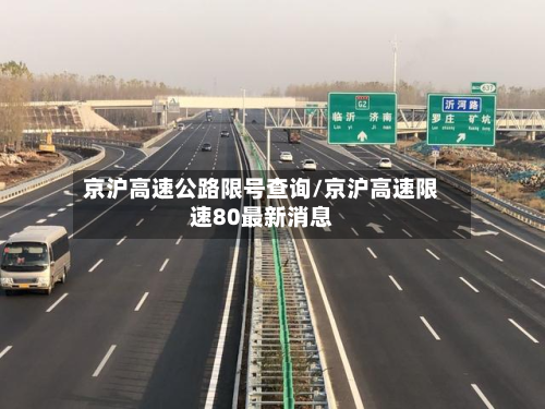 京沪高速公路限号查询/京沪高速限速80最新消息-第2张图片