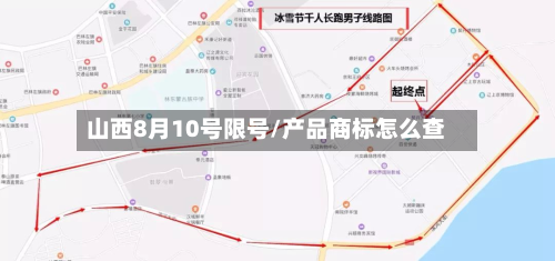山西8月10号限号/产品商标怎么查-第1张图片