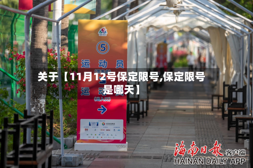关于【11月12号保定限号,保定限号是哪天】-第1张图片