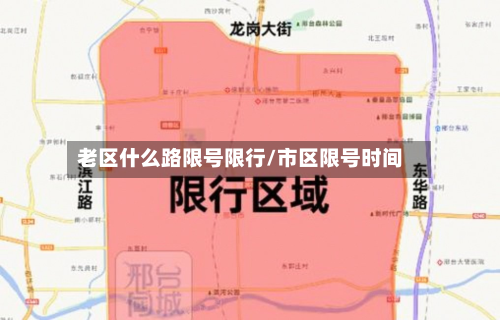老区什么路限号限行/市区限号时间-第2张图片