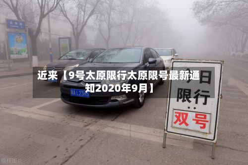 近来【9号太原限行太原限号最新通知2020年9月】-第1张图片