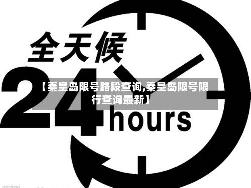 【秦皇岛限号路段查询,秦皇岛限号限行查询最新】-第3张图片