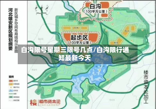 白沟限号星期三限号几点/白沟限行通知最新今天-第2张图片