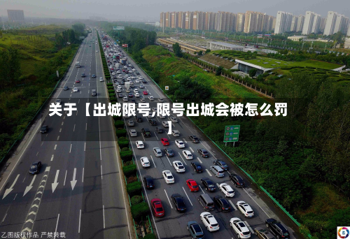 关于【出城限号,限号出城会被怎么罚】-第1张图片
