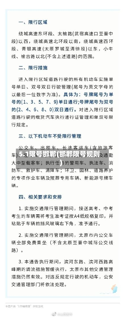 5.1限号邯郸(邯郸限号规则)-第1张图片