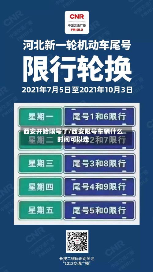 西安开始限号了/西安限号车辆什么时间可以走-第2张图片