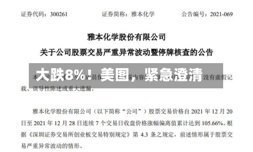 大跌8%！美图，紧急澄清-第2张图片