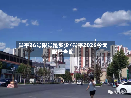 兴平26号限号是多少/兴平2026今天限号查询-第1张图片