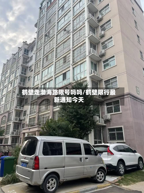 鹤壁走渤海路限号吗吗/鹤壁限行最新通知今天-第1张图片