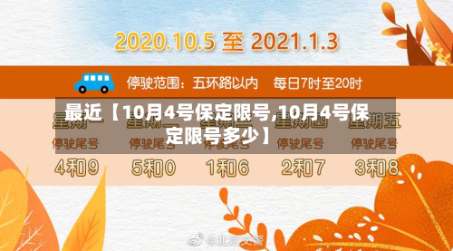 最近【10月4号保定限号,10月4号保定限号多少】-第2张图片