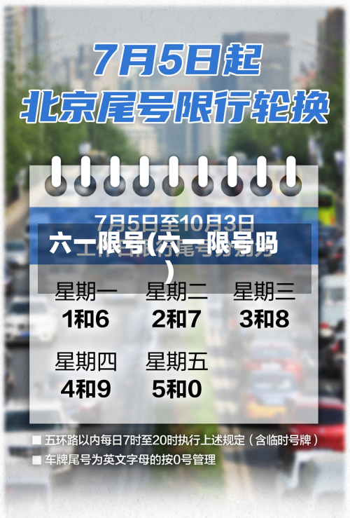 六一限号(六一限号吗)-第1张图片