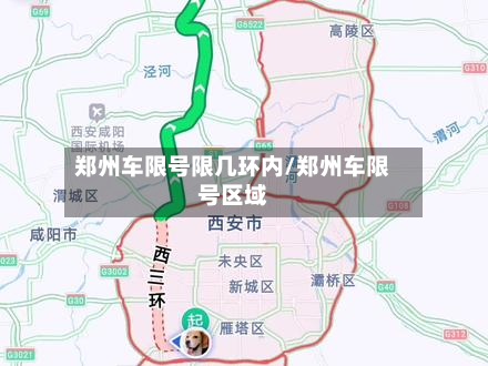 郑州车限号限几环内/郑州车限号区域-第3张图片